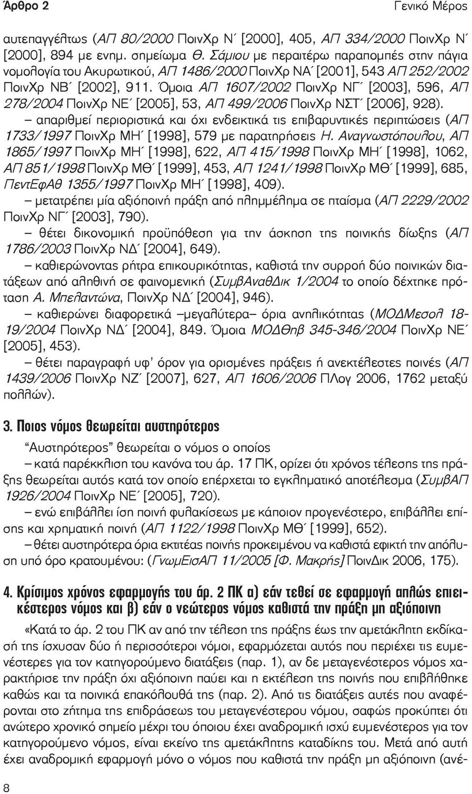 Όμοια ΑΠ 1607/2002 ΠοινΧρ ΝΓã [2003], 596, ΑΠ 278/2004 ΠοινΧρ ΝΕã [2005], 53, ΑΠ 499/2006 ΠοινΧρ ΝΣΤã [2006], 928).