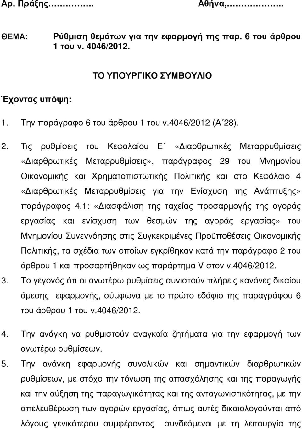 Μεταρρυθµίσεις για την Ενίσχυση της Ανάπτυξης» παράγραφος 4.