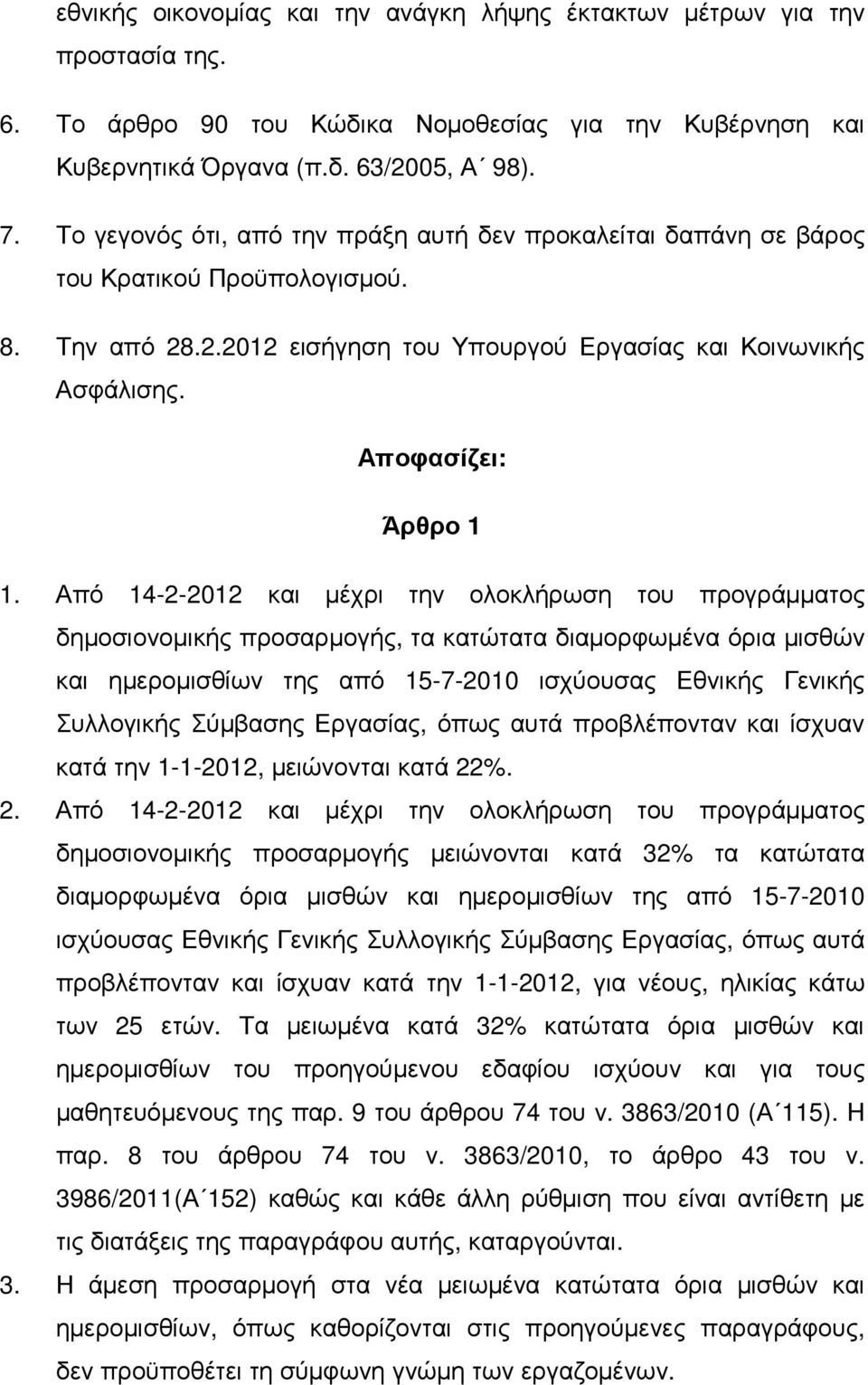 Από 14-2-2012 και µέχρι την ολοκλήρωση του προγράµµατος δηµοσιονοµικής προσαρµογής, τα κατώτατα διαµορφωµένα όρια µισθών και ηµεροµισθίων της από 15-7-2010 ισχύουσας Εθνικής Γενικής Συλλογικής