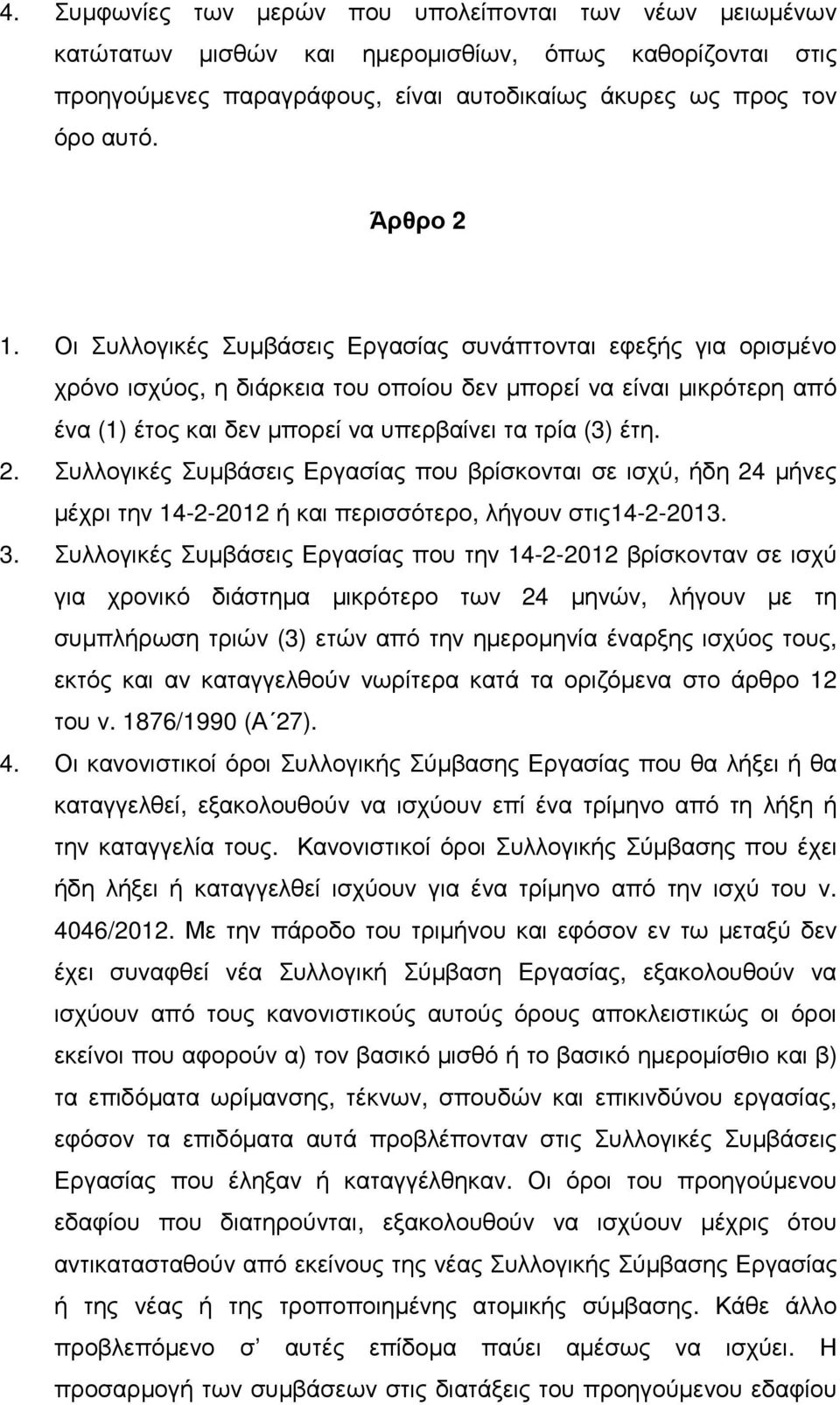 Συλλογικές Συµβάσεις Εργασίας που βρίσκονται σε ισχύ, ήδη 24 µήνες µέχρι την 14-2-2012 ή και περισσότερο, λήγουν στις14-2-2013. 3.