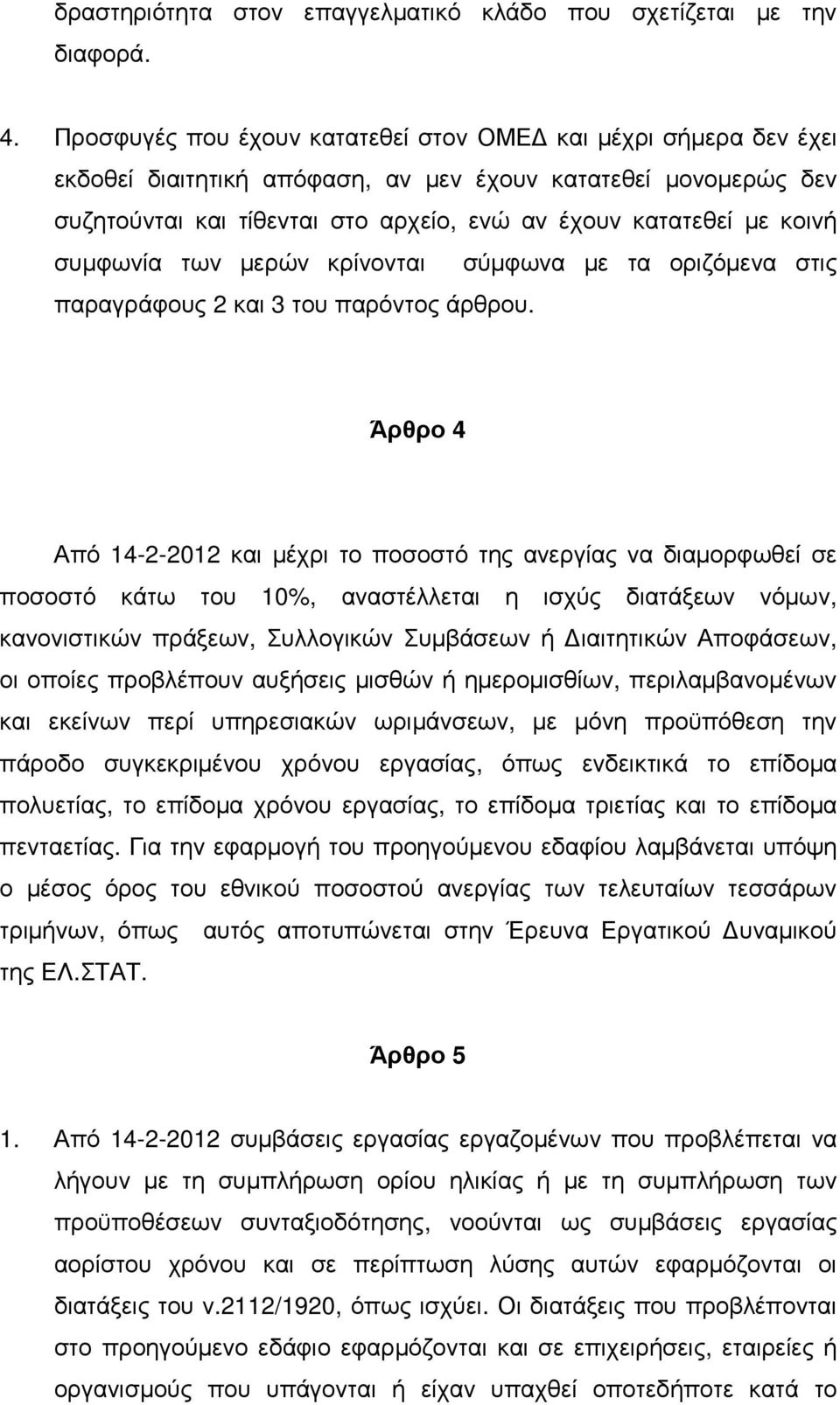 συµφωνία των µερών κρίνονται σύµφωνα µε τα οριζόµενα στις παραγράφους 2 και 3 του παρόντος άρθρου.