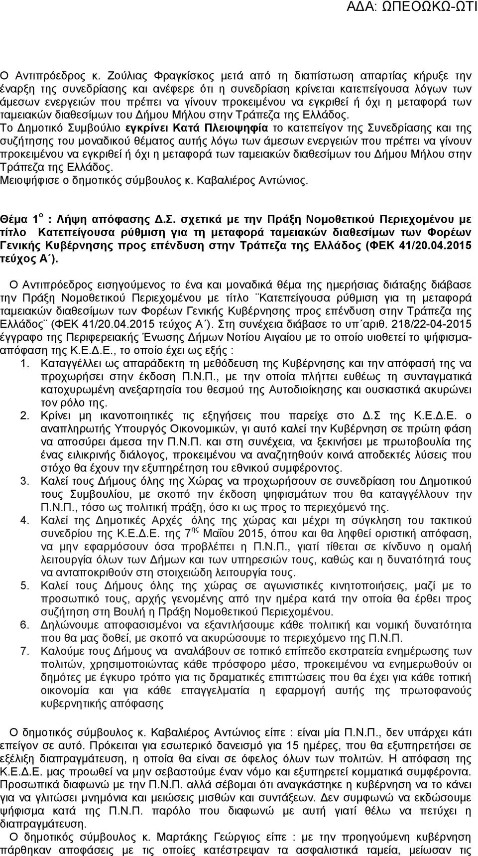 εγκριθεί ή όχι η μεταφορά των ταμειακών διαθεσίμων του Δήμου Μήλου στην Τράπεζα της Ελλάδος.