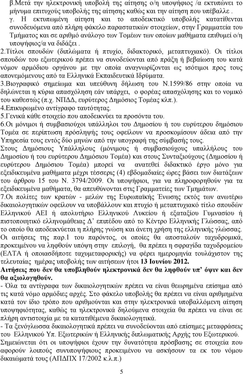 επιθυμεί ο/η υποψήφιος/α να διδάξει. 2.Τίτλοι σπουδών (διπλώματα ή πτυχίο, διδακτορικό, μεταπτυχιακό).