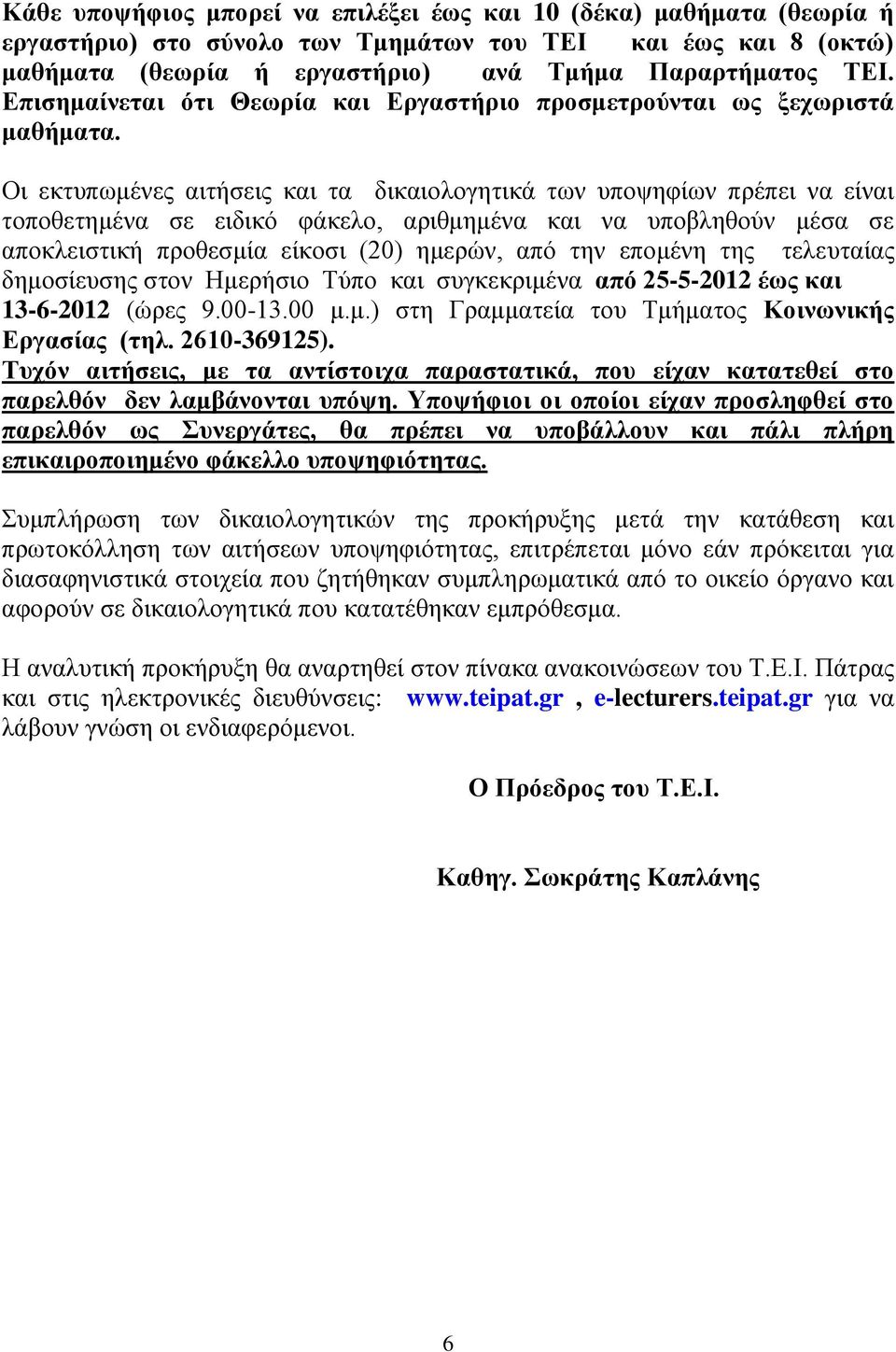 Οι εκτυπωμένες αιτήσεις και τα δικαιολογητικά των υποψηφίων πρέπει να είναι τοποθετημένα σε ειδικό φάκελο, αριθμημένα και να υποβληθούν μέσα σε αποκλειστική προθεσμία είκοσι (20) ημερών, από την