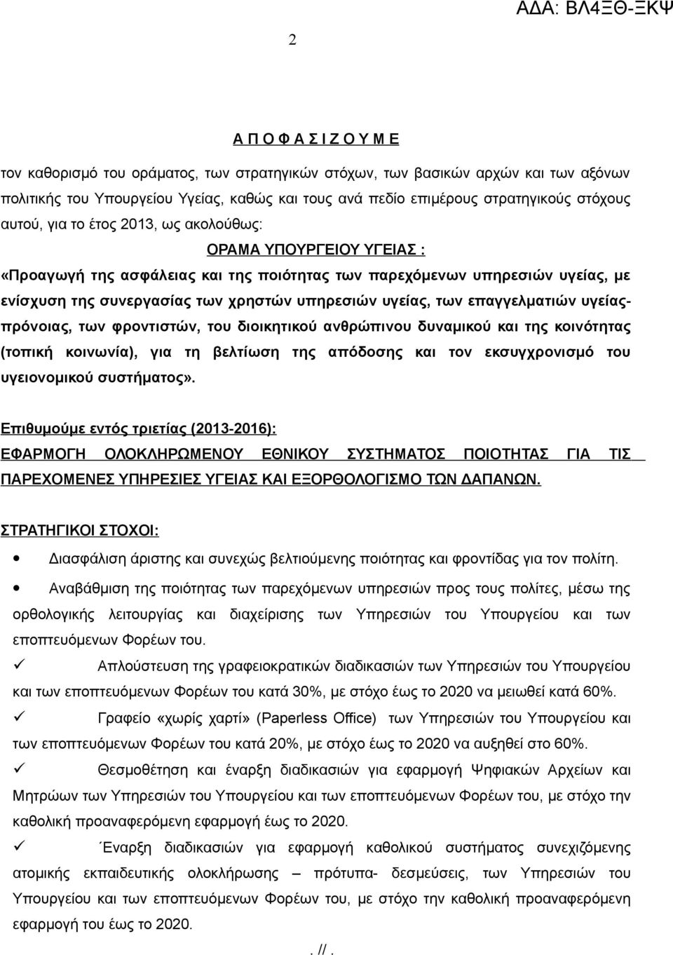 των επαγγελματιών υγείαςπρόνοιας, των φροντιστών, του διοικητικού ανθρώπινου δυναμικού και της κοινότητας (τοπική κοινωνία), για τη βελτίωση της απόδοσης και τον εκσυγχρονισμό του υγειονομικού