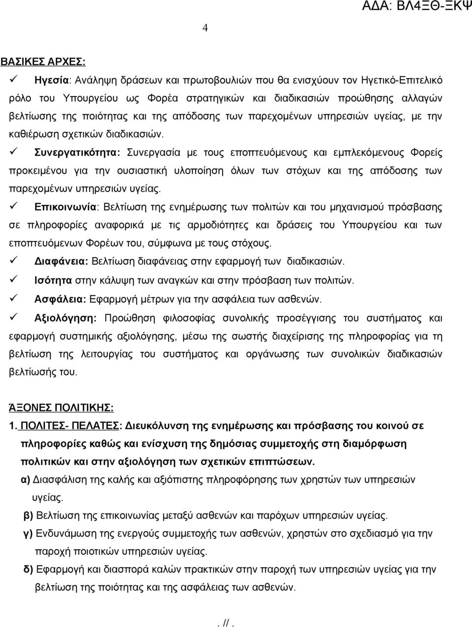 Συνεργατικότητα: Συνεργασία με τους εποπτευόμενους και εμπλεκόμενους Φορείς προκειμένου για την ουσιαστική υλοποίηση όλων των στόχων και της απόδοσης των παρεχομένων υπηρεσιών υγείας.