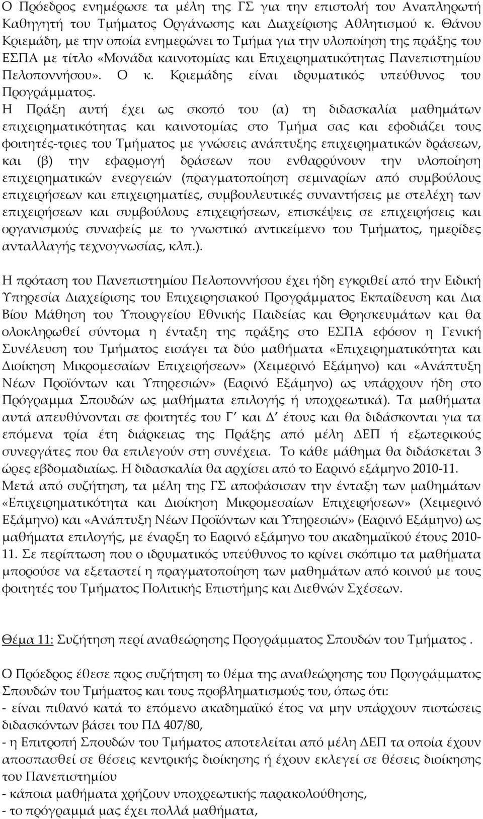 Κριεμάδης είναι ιδρυματικός υπεύθυνος του Προγράμματος.