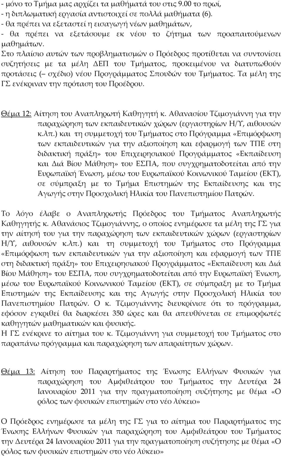 Στο πλαίσιο αυτών των προβληματισμών ο Πρόεδρος προτίθεται να συντονίσει συζητήσεις με τα μέλη ΔΕΠ του Τμήματος, προκειμένου να διατυπωθούν προτάσεις ( σχέδιο) νέου Προγράμματος Σπουδών του Τμήματος.