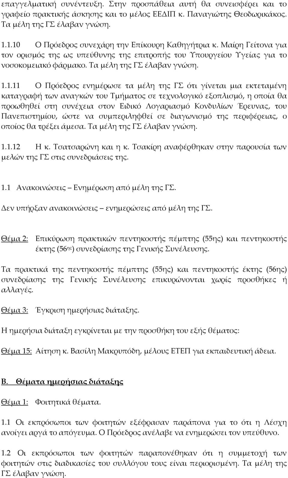 Ο Πρόεδρος ενημέρωσε τα μέλη της ΓΣ ότι γίνεται μια εκτεταμένη καταγραφή των αναγκών του Τμήματος σε τεχνολογικό εξοπλισμό, η οποία θα προωθηθεί στη συνέχεια στον Ειδικό Λογαριασμό Κονδυλίων Έρευνας,