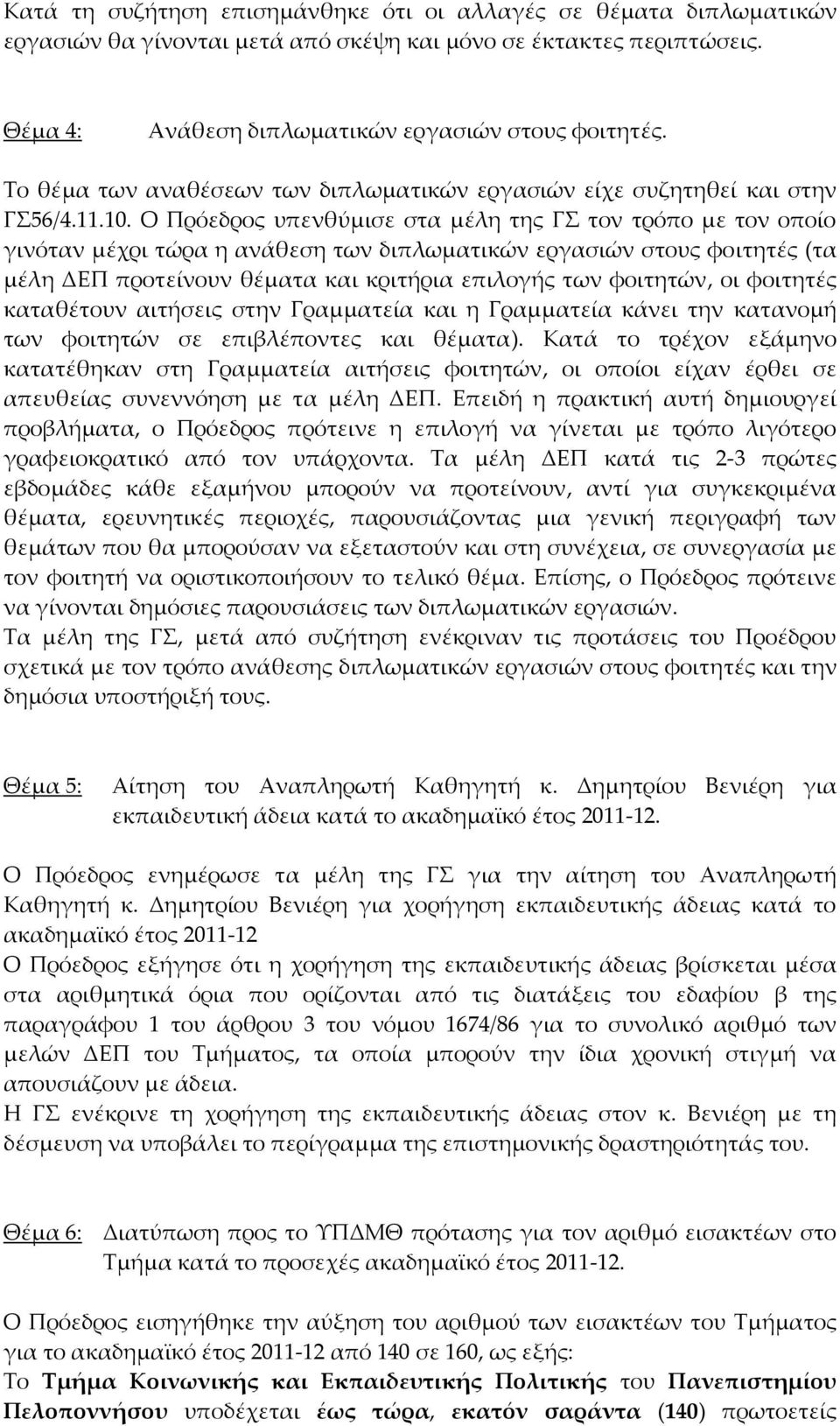 Ο Πρόεδρος υπενθύμισε στα μέλη της ΓΣ τον τρόπο με τον οποίο γινόταν μέχρι τώρα η ανάθεση των διπλωματικών εργασιών στους φοιτητές (τα μέλη ΔΕΠ προτείνουν θέματα και κριτήρια επιλογής των φοιτητών,