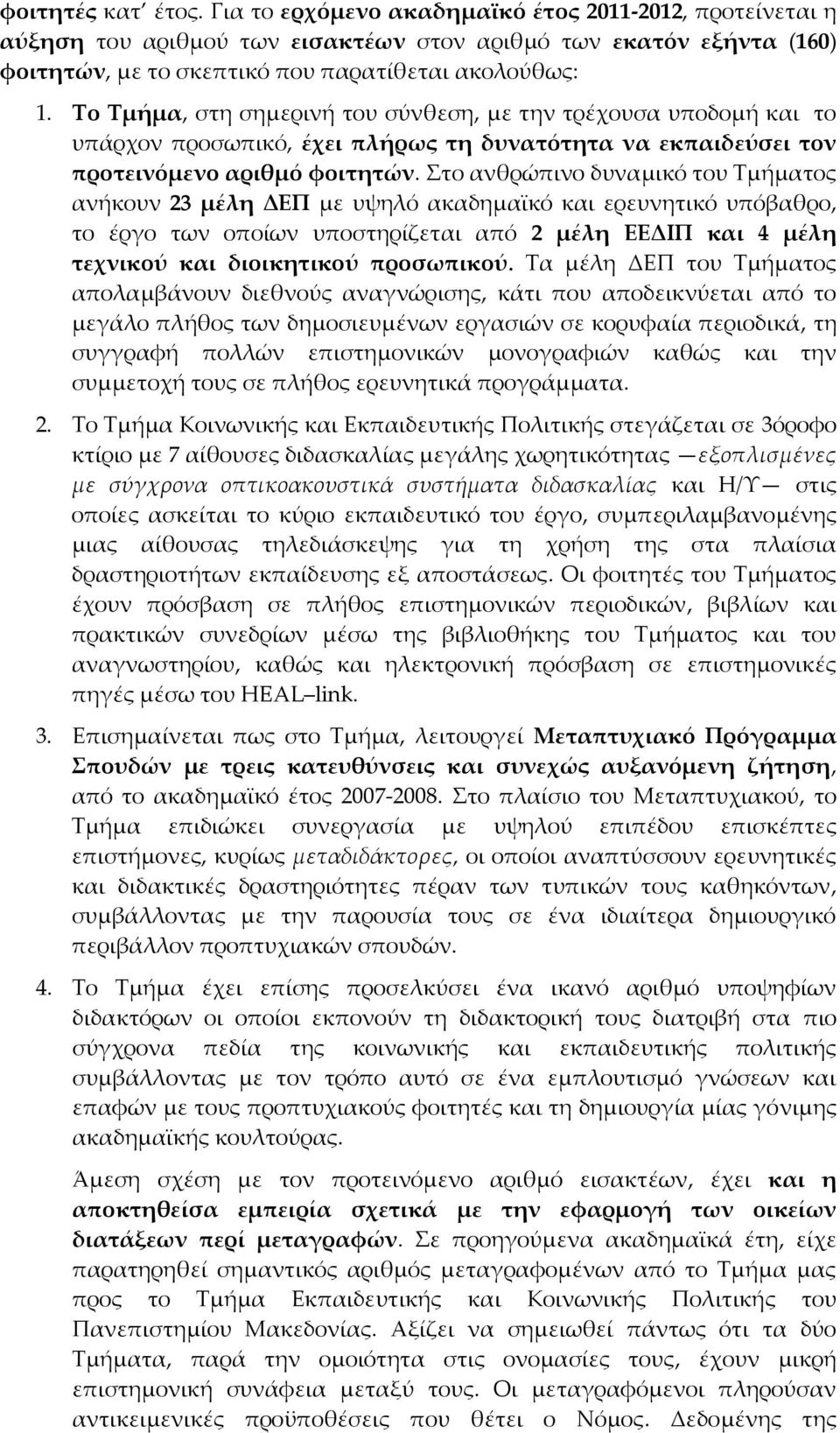 Στο ανθρώπινο δυναμικό του Τμήματος ανήκουν 23 μέλη ΔΕΠ με υψηλό ακαδημαϊκό και ερευνητικό υπόβαθρο, το έργο των οποίων υποστηρίζεται από 2 μέλη ΕΕΔΙΠ και 4 μέλη τεχνικού και διοικητικού προσωπικού.