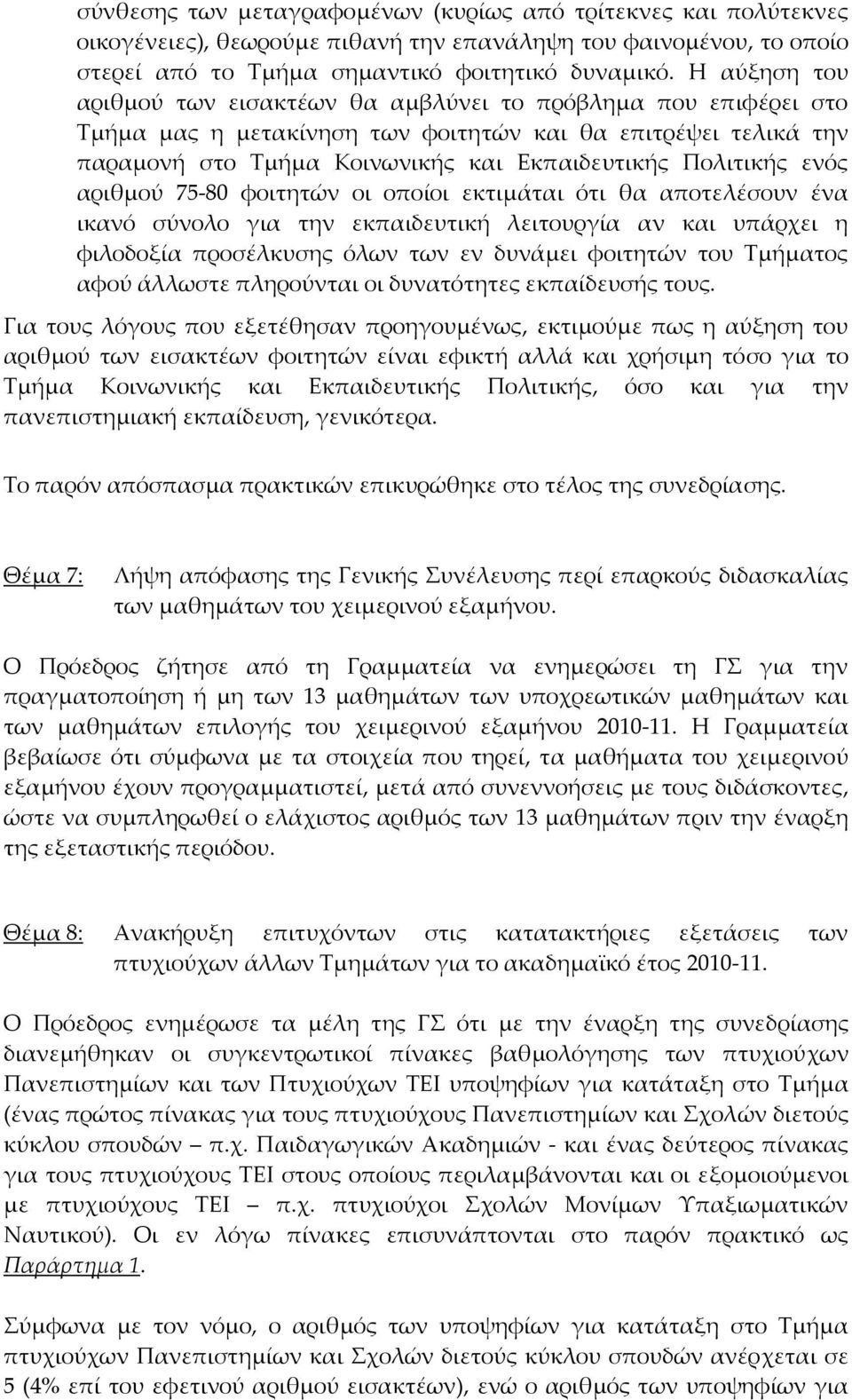 ενός αριθμού 75 80 φοιτητών οι οποίοι εκτιμάται ότι θα αποτελέσουν ένα ικανό σύνολο για την εκπαιδευτική λειτουργία αν και υπάρχει η φιλοδοξία προσέλκυσης όλων των εν δυνάμει φοιτητών του Τμήματος