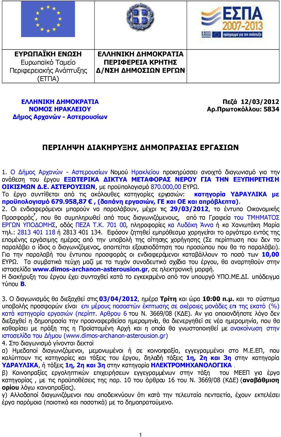 Ο ήµος Αρχανών - Αστερουσίων Νοµού Ηρακλείου προκηρύσσει ανοιχτό διαγωνισµό για την ανάθεση του έργου ΕΞΩΤΕΡΙΚΑ ΙΚΤΥΑ ΜΕΤΑΦΟΡΑΣ ΝΕΡΟΥ ΓΙΑ ΤΗΝ ΕΞΥΠΗΡΕΤΗΣΗ ΟΙΚΙΣΜΩΝ.Ε. ΑΣΤΕΡΟΥΣΙΩΝ, µε προϋπολογισµό 870.