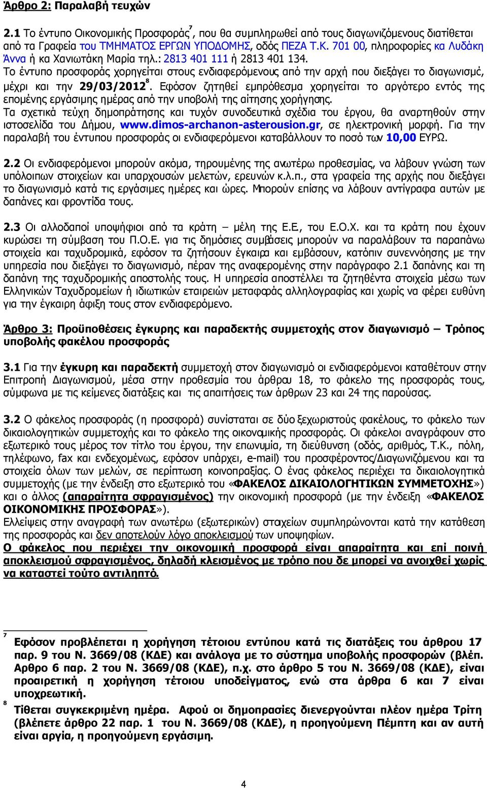 Το έντυπο προσφοράς χορηγείται στους ενδιαφερόµενους από την αρχή που διεξάγει το διαγωνισµό, µέχρι και την 29/03/2012 8.