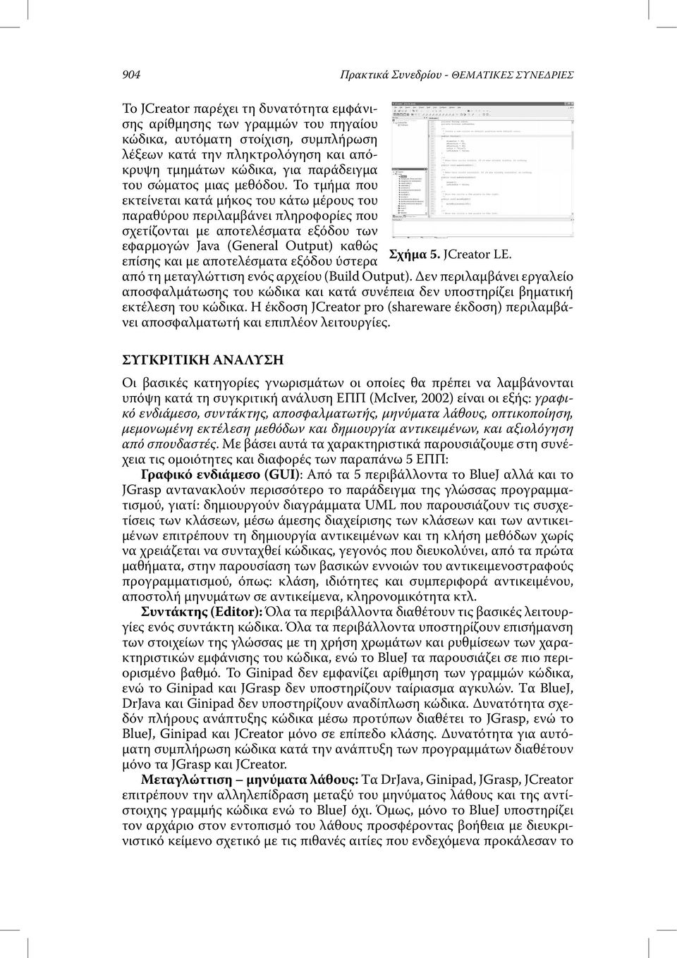 Το τµήµα που εκτείνεται κατά µήκος του κάτω µέρους του παραθύρου περιλαµβάνει πληροφορίες που σχετίζονται µε αποτελέσµατα εξόδου των εφαρµογών Java (General Output) καθώς Σχήµα 5. JCreator LE.