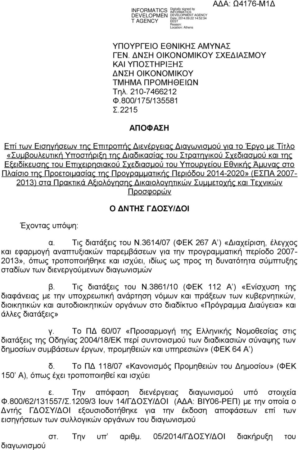 Σχεδιασμού του Υπουργείου Εθνικής Άμυνας στο Πλαίσιο της Προετοιμασίας της Προγραμματικής Περιόδου 2014-2020» (ΕΣΠΑ 2007-2013) στα Πρακτικά Αξιολόγησης Δικαιολογητικών Συμμετοχής και Τεχνικών