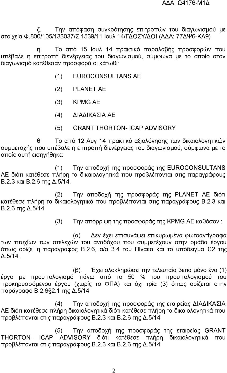 AE (3) KPMG AE (4) ΔΙΑΔΙΚΑΣΙΑ ΑΕ (5) GRANT THORTON- ICAP ADVISORY θ.