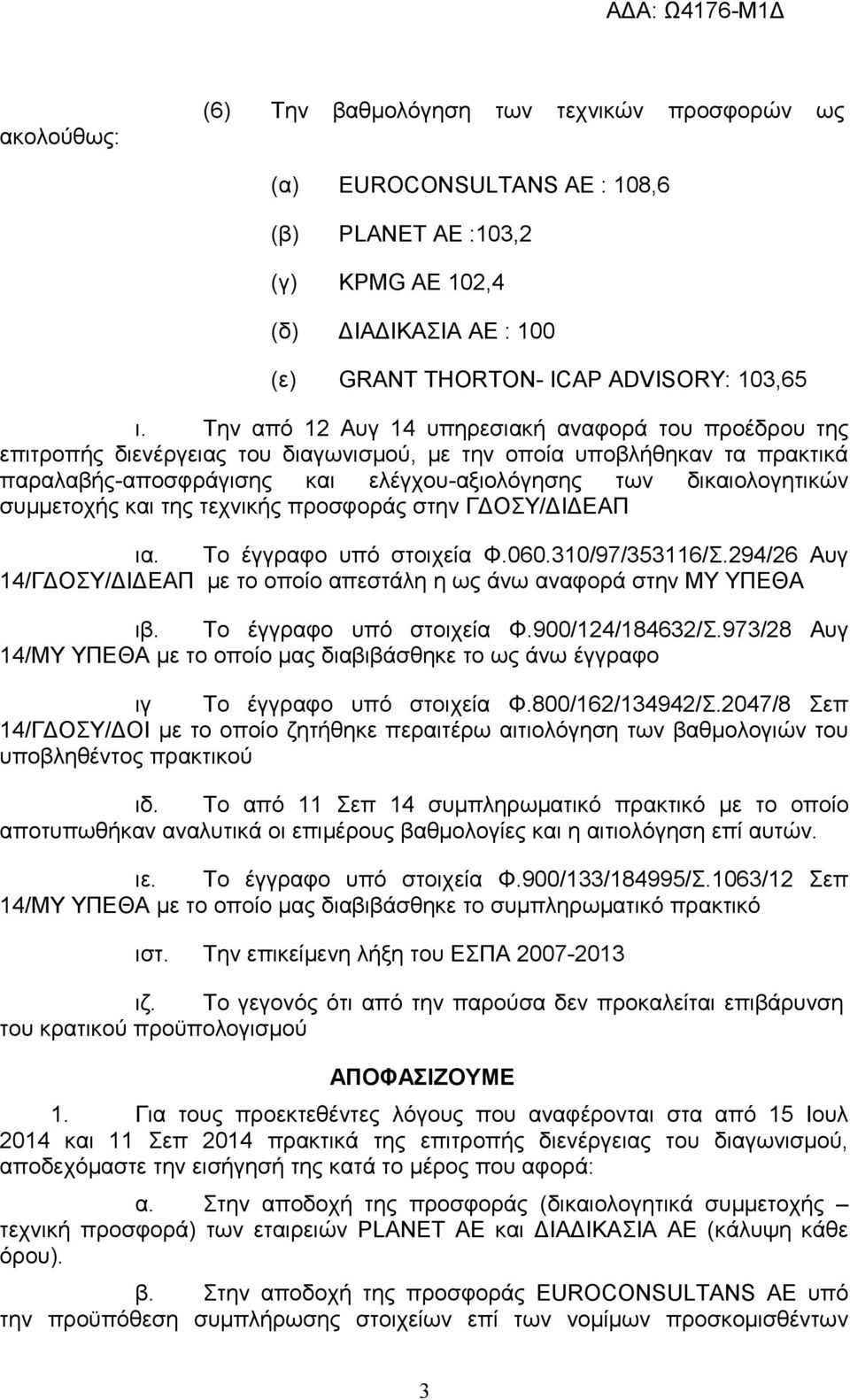 συμμετοχής και της τεχνικής προσφοράς στην ΓΔΟΣΥ/ΔΙΔΕΑΠ ια. Το έγγραφο υπό στοιχεία Φ.060.310/97/353116/Σ.294/26 Αυγ 14/ΓΔΟΣΥ/ΔΙΔΕΑΠ με το οποίο απεστάλη η ως άνω αναφορά στην ΜΥ ΥΠΕΘΑ ιβ.