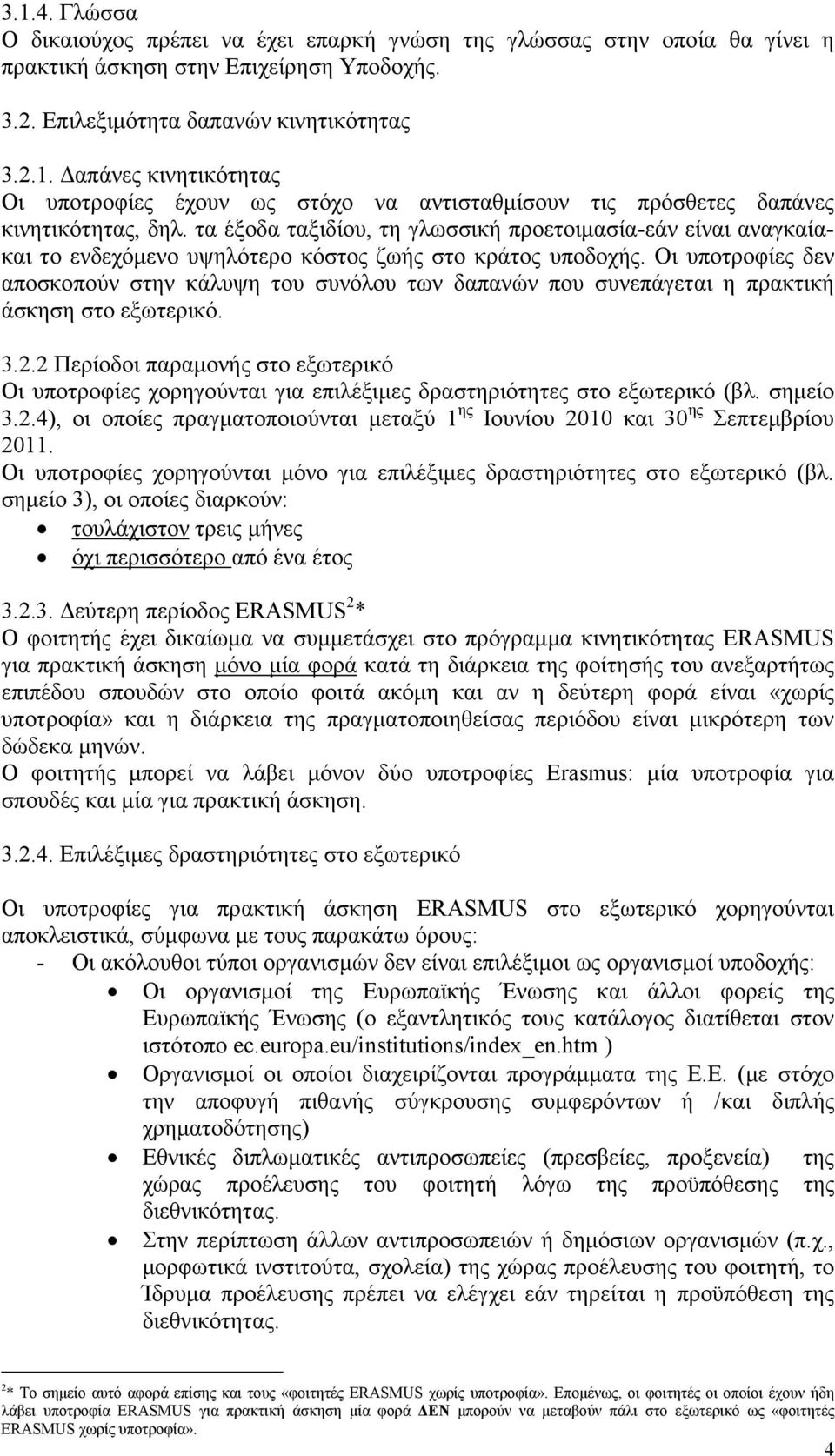 Οι υποτροφίες δεν αποσκοπούν στην κάλυψη του συνόλου των δαπανών που συνεπάγεται η πρακτική άσκηση στο εξωτερικό. 3.2.