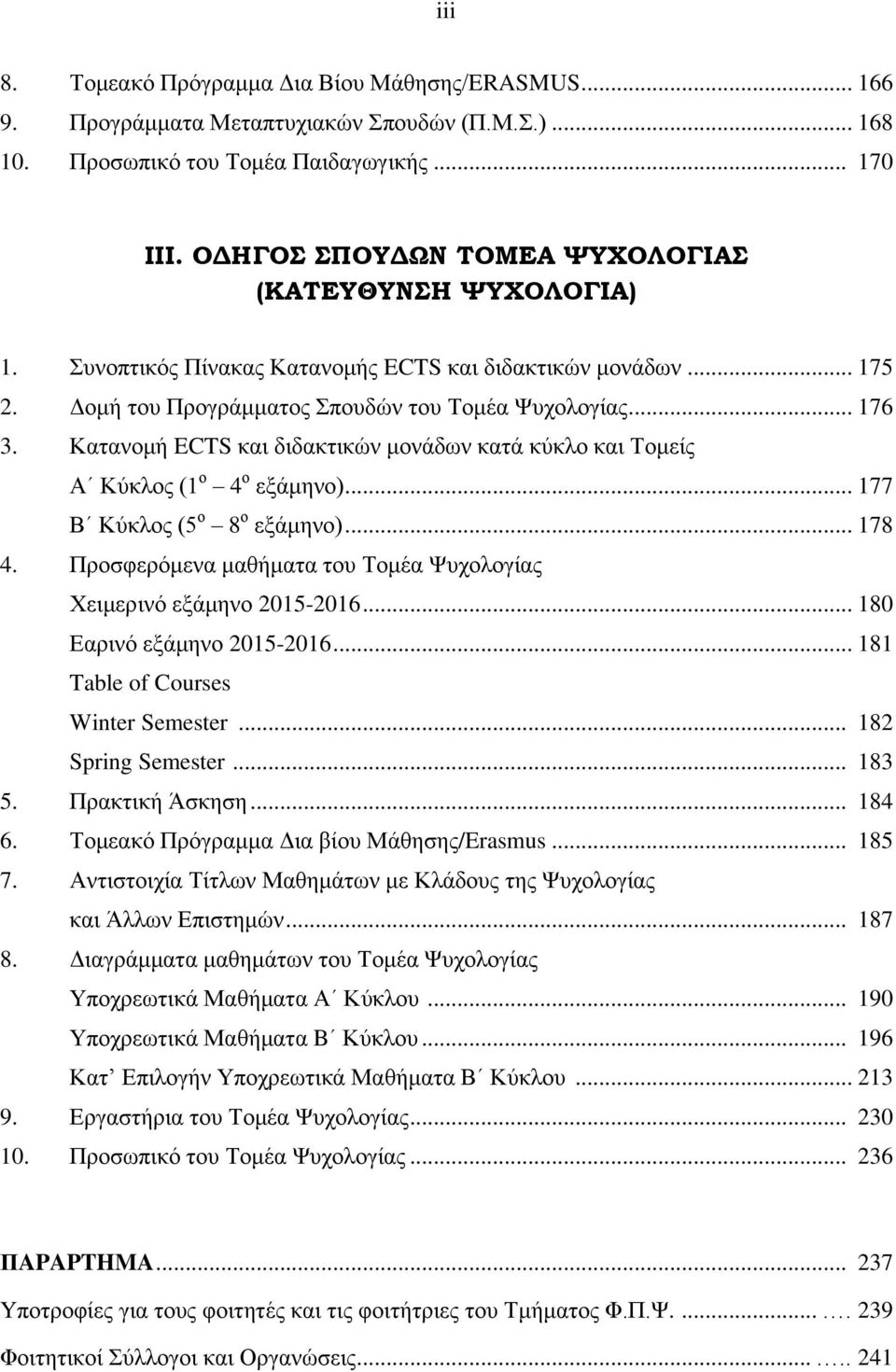 Καηαλνκή ECTS θαη δηδαθηηθώλ κνλάδσλ θαηά θύθιν θαη Τνκείο Α Κύθινο (1 ν 4 ν εμάκελν)... 177 Β Κύθινο (5 ν 8 ν εμάκελν)... 178 4.