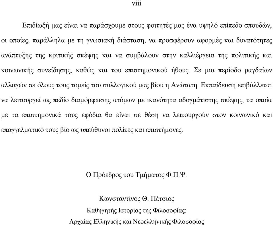 Σε κηα πεξίνδν ξαγδαίσλ αιιαγώλ ζε όινπο ηνπο ηνκείο ηνπ ζπιινγηθνύ καο βίνπ ε Αλώηαηε Δθπαίδεπζε επηβάιιεηαη λα ιεηηνπξγεί σο πεδίν δηακόξθσζεο αηόκσλ κε ηθαλόηεηα αδνγκάηηζηεο ζθέςεο, ηα νπνία