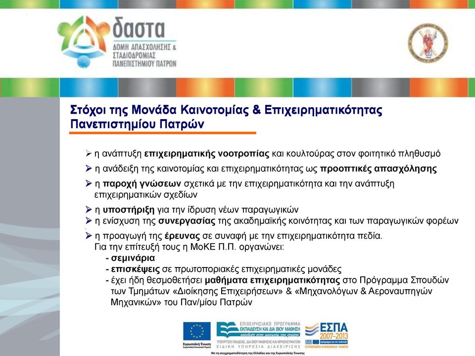 συνεργασίας της ακαδημαϊκής κοινότητας και των παραγωγικών φορέων. η προαγωγή της έρευνας σε συναφή με την επιχειρηματικότητα πεδία. Για την επίτευξή τους η ΜοΚΕ Π.