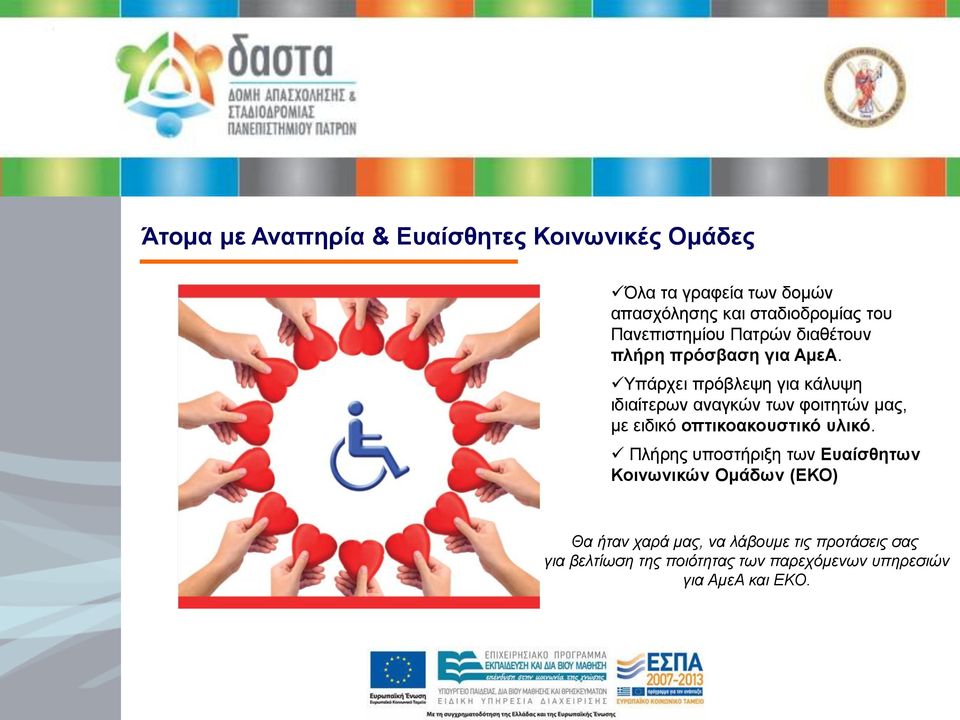 Yπάρχει πρόβλεψη για κάλυψη ιδιαίτερων αναγκών των φοιτητών μας, με ειδικό οπτικοακουστικό υλικό.