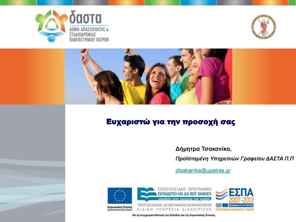 Προϊσταμένη Υπηρεσιών