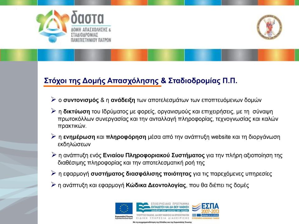 πρωτοκόλλων συνεργασίας και την ανταλλαγή πληροφορίας, τεχνογνωσίας και καλών πρακτικών.
