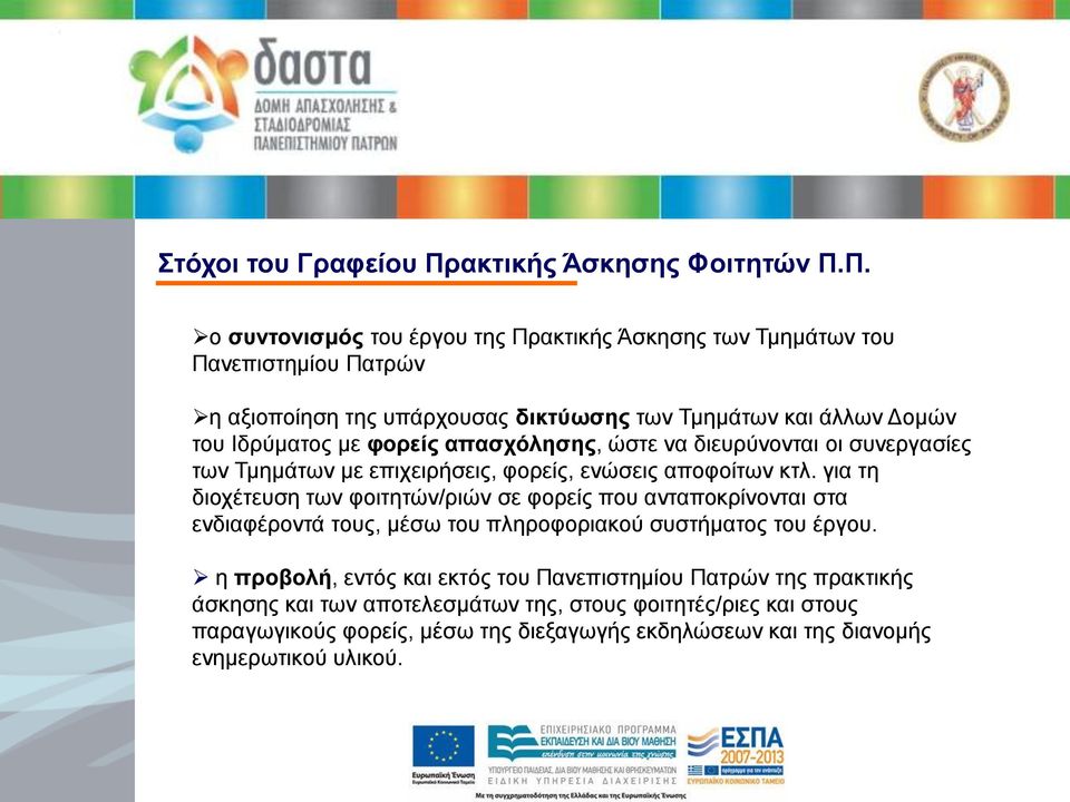 Π. ο συντονισμός του έργου της Πρακτικής Άσκησης των Τμημάτων του Πανεπιστημίου Πατρών η αξιοποίηση της υπάρχουσας δικτύωσης των Τμημάτων και άλλων Δομών του Ιδρύματος με