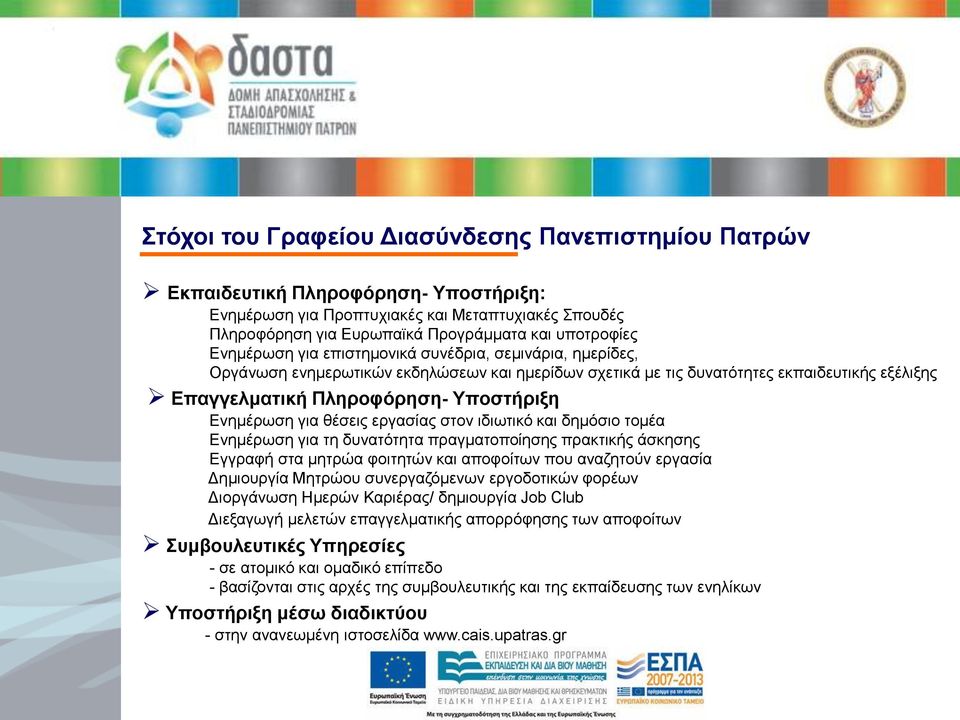 Ενημέρωση για θέσεις εργασίας στον ιδιωτικό και δημόσιο τομέα Ενημέρωση για τη δυνατότητα πραγματοποίησης πρακτικής άσκησης Εγγραφή στα μητρώα φοιτητών και αποφοίτων που αναζητούν εργασία Δημιουργία