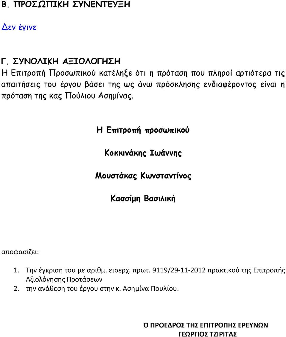 πρόσκλησης ενδιαφέροντος είναι η πρόταση της κας Πούλιου Ασηµίνας.