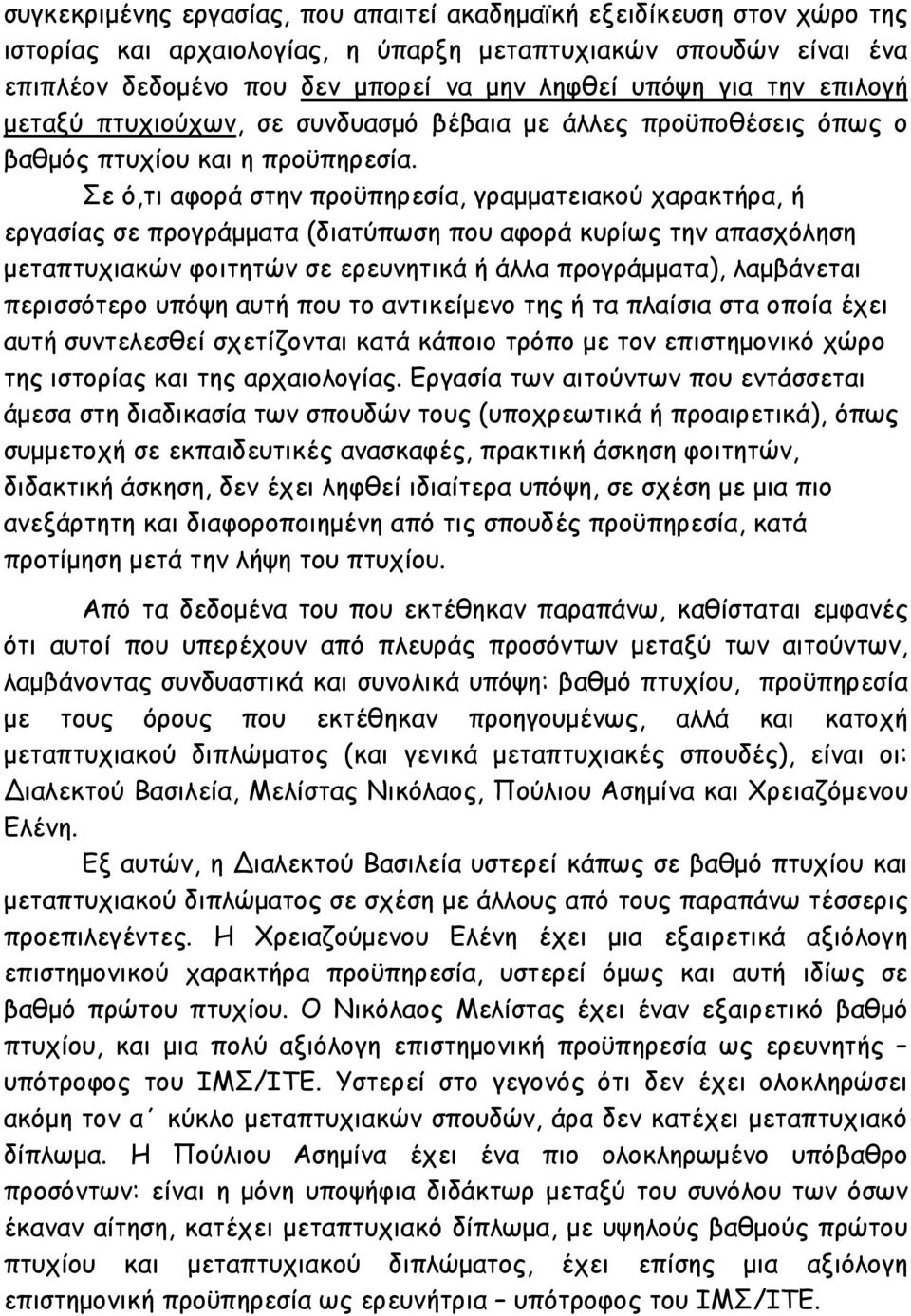 Σε ό,τι αφορά στην προϋπηρεσία, γραµµατειακού χαρακτήρα, ή εργασίας σε προγράµµατα (διατύπωση που αφορά κυρίως την απασχόληση µεταπτυχιακών φοιτητών σε ερευνητικά ή άλλα προγράµµατα), λαµβάνεται