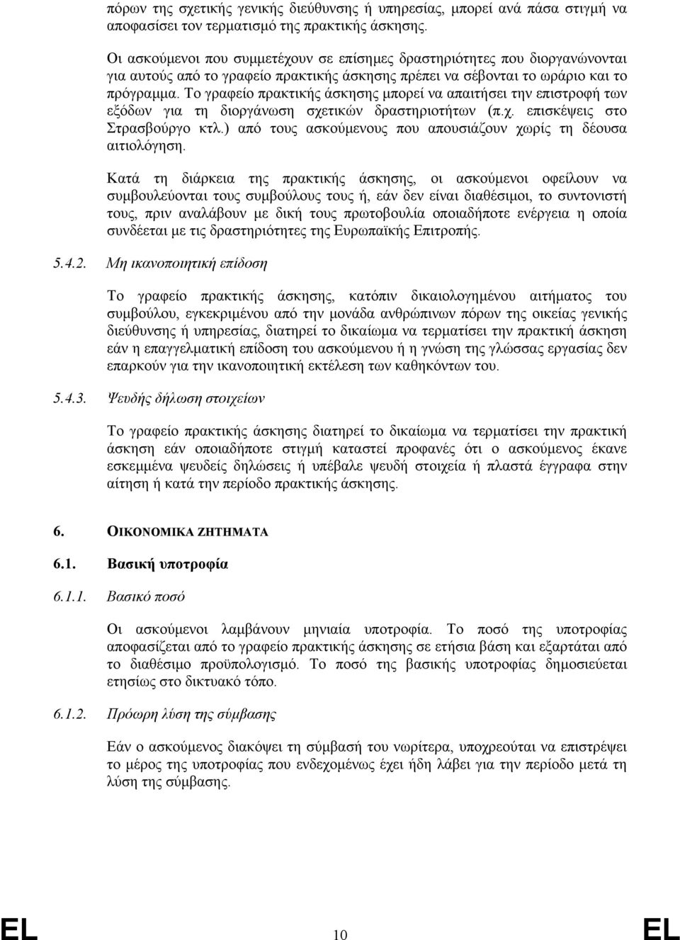 Το γραφείο πρακτικής άσκησης µπορεί να απαιτήσει την επιστροφή των εξόδων για τη διοργάνωση σχετικών δραστηριοτήτων (π.χ. επισκέψεις στο Στρασβούργο κτλ.