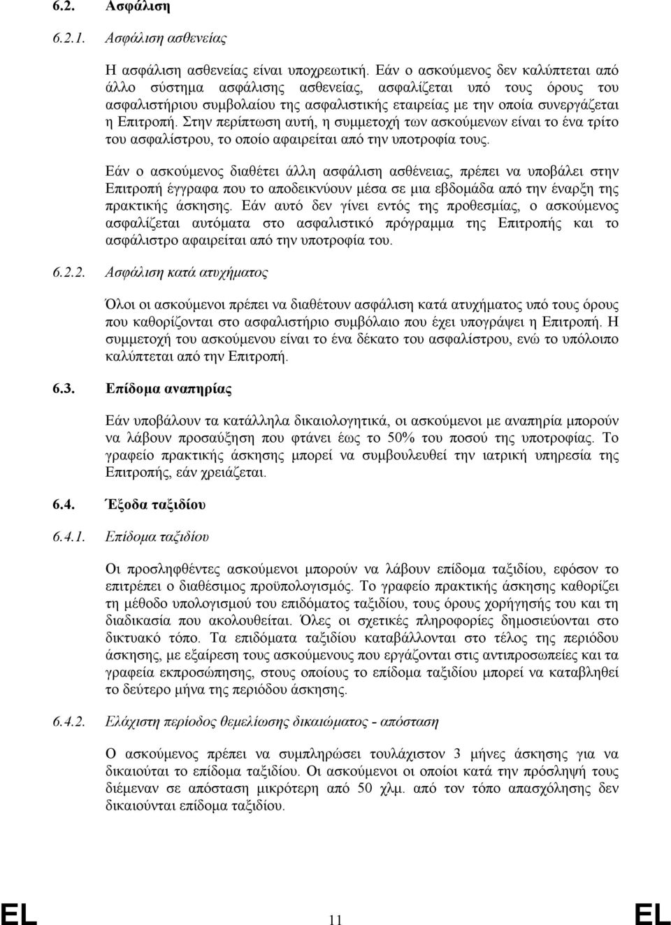 Στην περίπτωση αυτή, η συµµετοχή των ασκούµενων είναι το ένα τρίτο του ασφαλίστρου, το οποίο αφαιρείται από την υποτροφία τους.