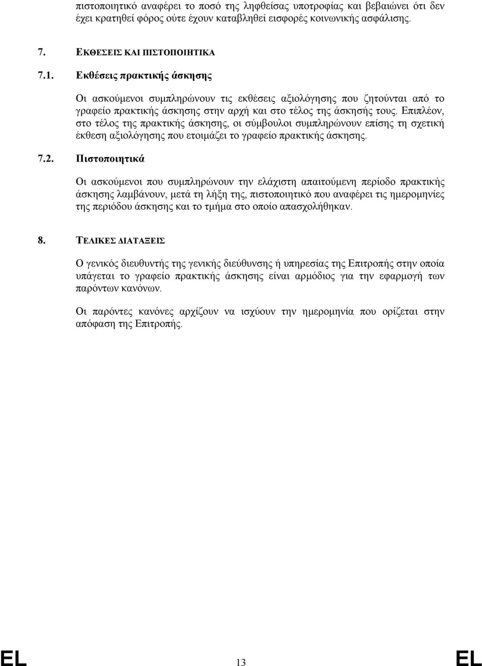 Επιπλέον, στο τέλος της πρακτικής άσκησης, οι σύµβουλοι συµπληρώνουν επίσης τη σχετική έκθεση αξιολόγησης που ετοιµάζει το γραφείο πρακτικής άσκησης. 7.2.