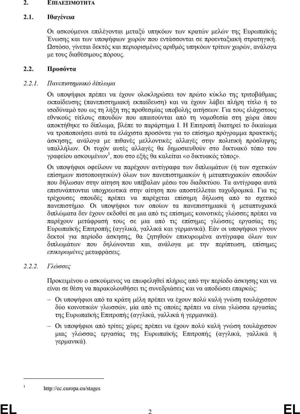 Πανεπιστηµιακό δίπλωµα Οι υποψήφιοι πρέπει να έχουν ολοκληρώσει τον πρώτο κύκλο της τριτοβάθµιας εκπαίδευσης (πανεπιστηµιακή εκπαίδευση) και να έχουν λάβει πλήρη τίτλο ή το ισοδύναµό του ως τη λήξη