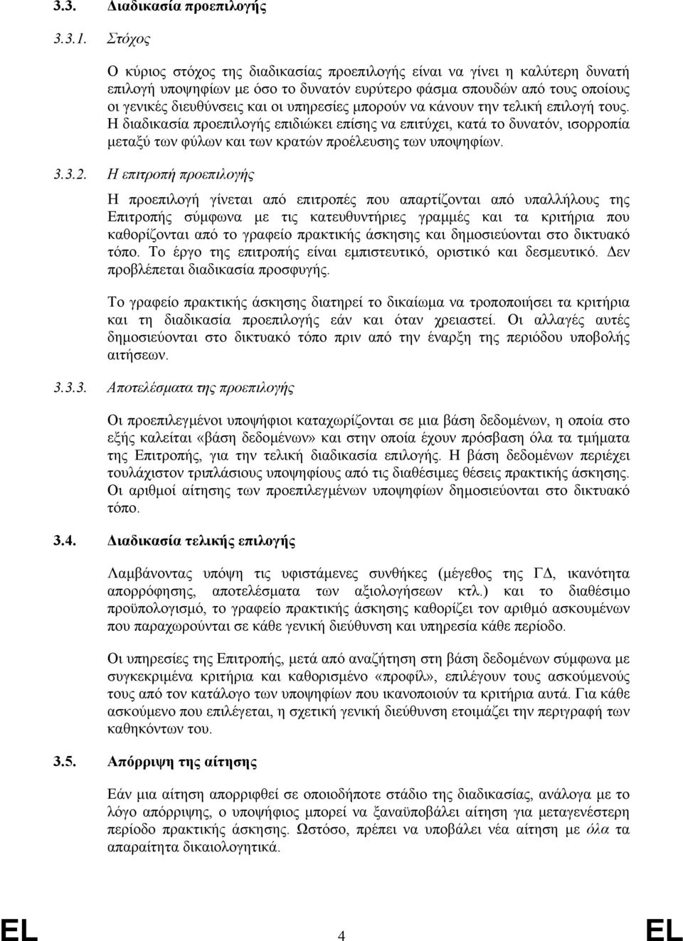 µπορούν να κάνουν την τελική επιλογή τους. Η διαδικασία προεπιλογής επιδιώκει επίσης να επιτύχει, κατά το δυνατόν, ισορροπία µεταξύ των φύλων και των κρατών προέλευσης των υποψηφίων. 3.3.2.