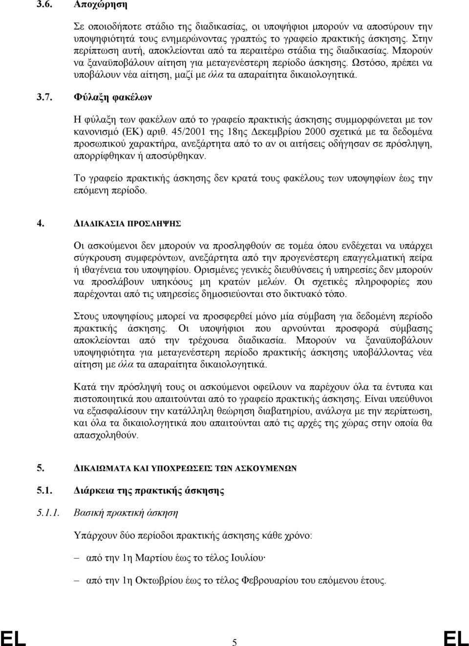 Ωστόσο, πρέπει να υποβάλουν νέα αίτηση, µαζί µε όλα τα απαραίτητα δικαιολογητικά. 3.7. Φύλαξη φακέλων Η φύλαξη των φακέλων από το γραφείο πρακτικής άσκησης συµµορφώνεται µε τον κανονισµό (ΕΚ) αριθ.