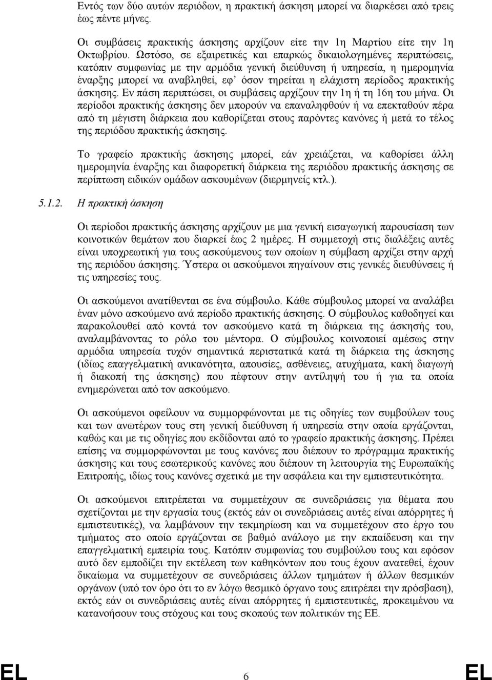 περίοδος πρακτικής άσκησης. Εν πάση περιπτώσει, οι συµβάσεις αρχίζουν την 1η ή τη 16η του µήνα.