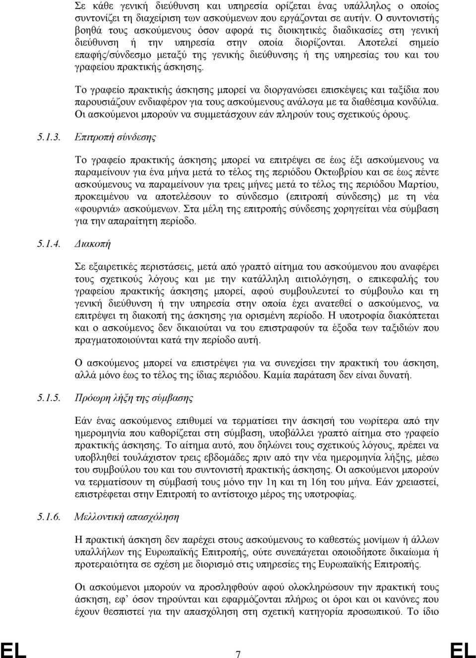 Αποτελεί σηµείο επαφής/σύνδεσµο µεταξύ της γενικής διεύθυνσης ή της υπηρεσίας του και του γραφείου πρακτικής άσκησης.