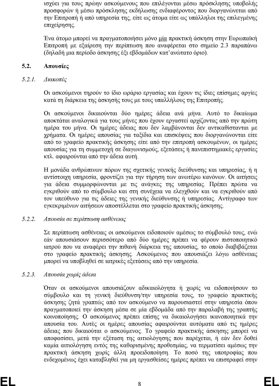 3 παραπάνω (δηλαδή µια περίοδο άσκησης έξι εβδοµάδων κατ ανώτατο όριο). 5.2. Απουσίες 5.2.1.