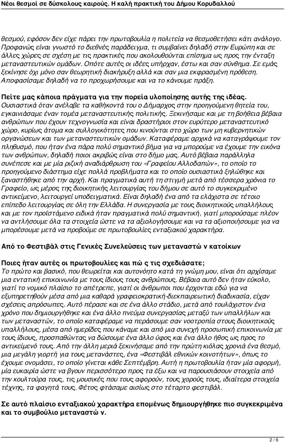 Οπότε αυτές οι ιδέες υπήρχαν, έστω και σαν σύνθημα. Σε εμάς ξεκίνησε όχι μόνο σαν θεωρητική διακήρυξη αλλά και σαν μια εκφρασμένη πρόθεση.