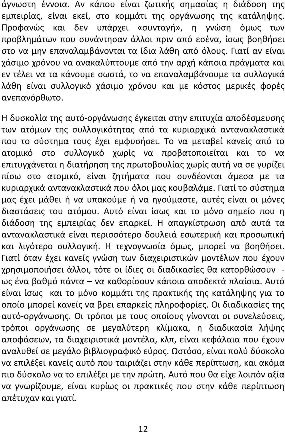 Γιατί αν είναι χάσιμο χρόνου να ανακαλύπτουμε από την αρχή κάποια πράγματα και εν τέλει να τα κάνουμε σωστά, το να επαναλαμβάνουμε τα συλλογικά λάθη είναι συλλογικό χάσιμο χρόνου και με κόστος