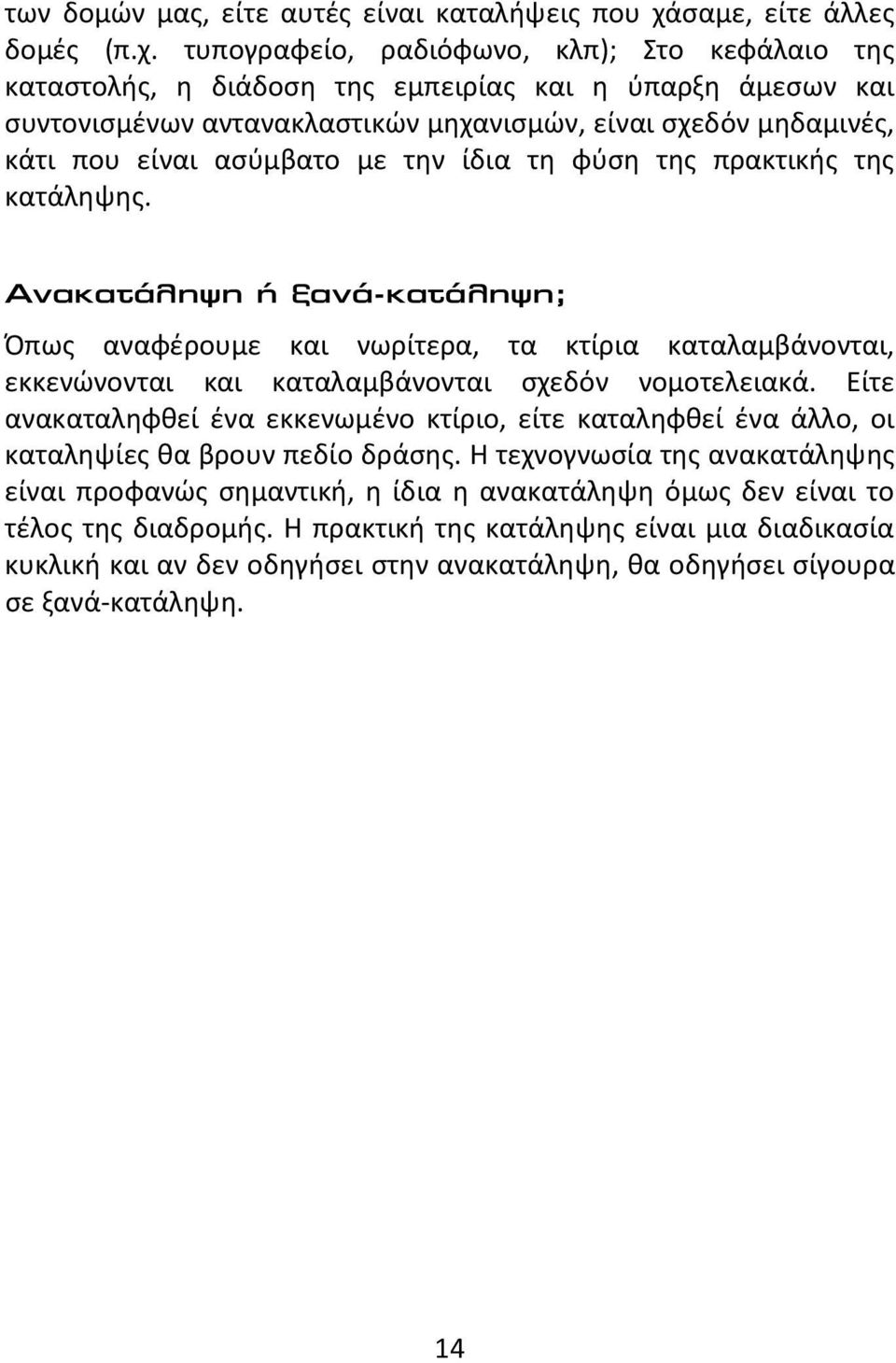 τυπογραφείο, ραδιόφωνο, κλπ); Στο κεφάλαιο της καταστολής, η διάδοση της εμπειρίας και η ύπαρξη άμεσων και συντονισμένων αντανακλαστικών μηχανισμών, είναι σχεδόν μηδαμινές, κάτι που είναι ασύμβατο με
