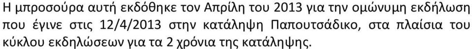 12/4/2013 στην κατάληψη Παπουτσάδικο, στα