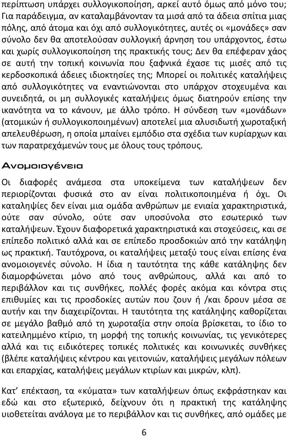 κερδοσκοπικά άδειες ιδιοκτησίες της; Μπορεί οι πολιτικές καταλήψεις από συλλογικότητες να εναντιώνονται στο υπάρχον στοχευμένα και συνειδητά, οι μη συλλογικές καταλήψεις όμως διατηρούν επίσης την