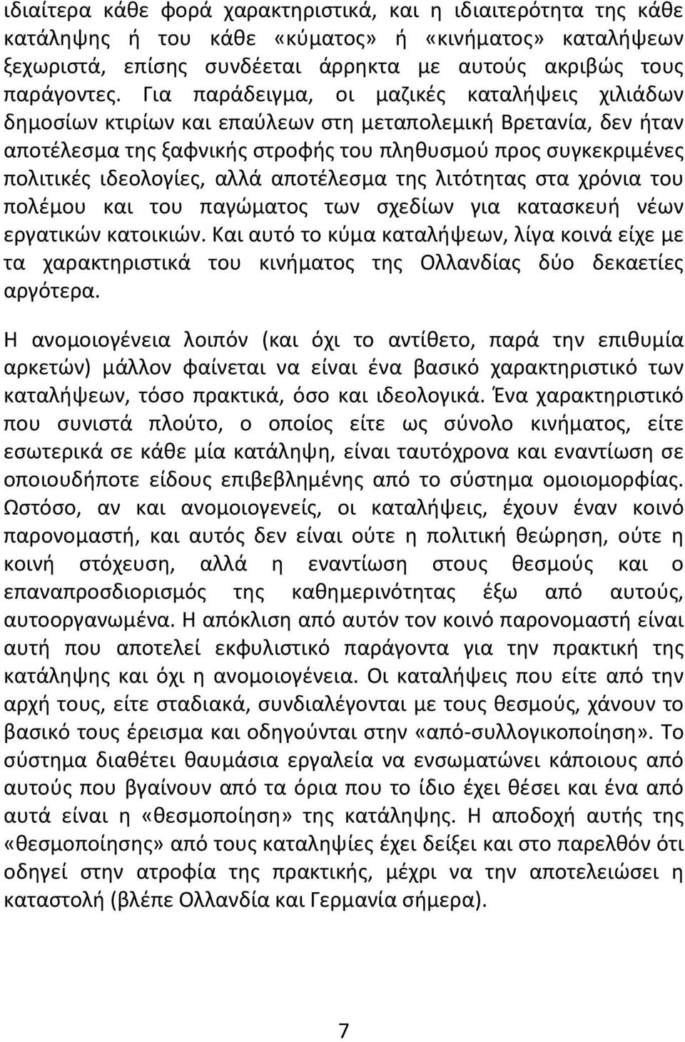 αλλά αποτέλεσμα της λιτότητας στα χρόνια του πολέμου και του παγώματος των σχεδίων για κατασκευή νέων εργατικών κατοικιών.