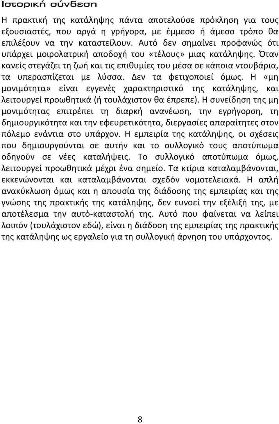 Δεν τα φετιχοποιεί όμως. Η «μη μονιμότητα» είναι εγγενές χαρακτηριστικό της κατάληψης, και λειτουργεί προωθητικά (ή τουλάχιστον θα έπρεπε).