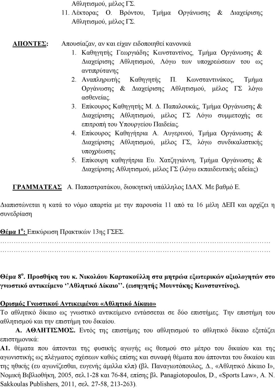 Κωνσταντινάκος, Τμήμα Οργάνωσης & Διαχείρισης Αθλητισμού, μέλος ΓΣ λόγω ασθενείας. 3. Επίκουρος Καθηγητής Μ. Δ. Παπαλουκάς, Τμήμα Οργάνωσης & Διαχείρισης Αθλητισμού, μέλος ΓΣ Λόγω συμμετοχής σε επιτροπή του Υπουργείου Παιδείας.